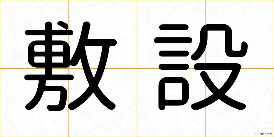 敷設の画像