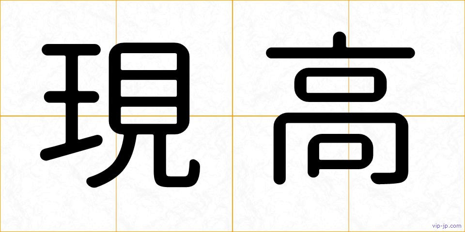 現高の画像