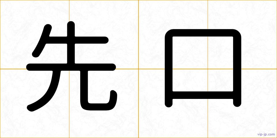 先口の画像