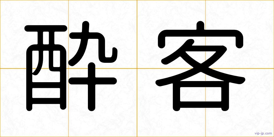 酔客の画像