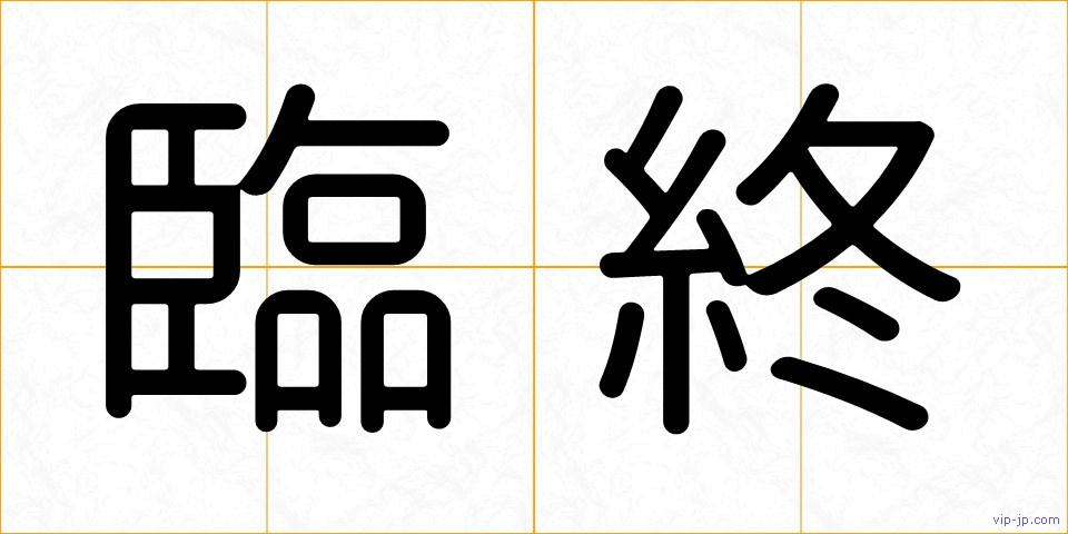 臨終の画像