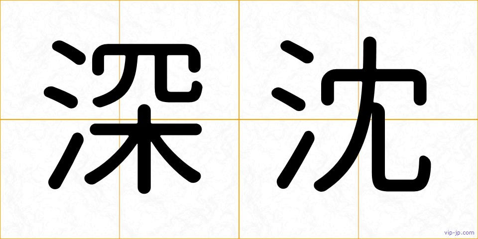 深沈の画像