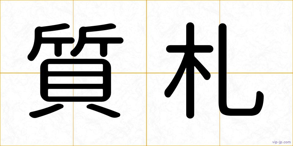 質札の画像