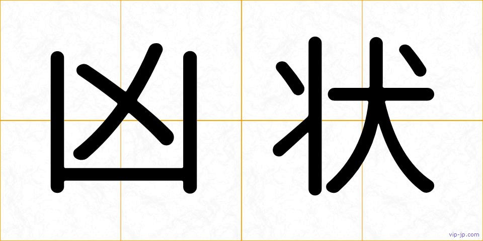 凶状の画像