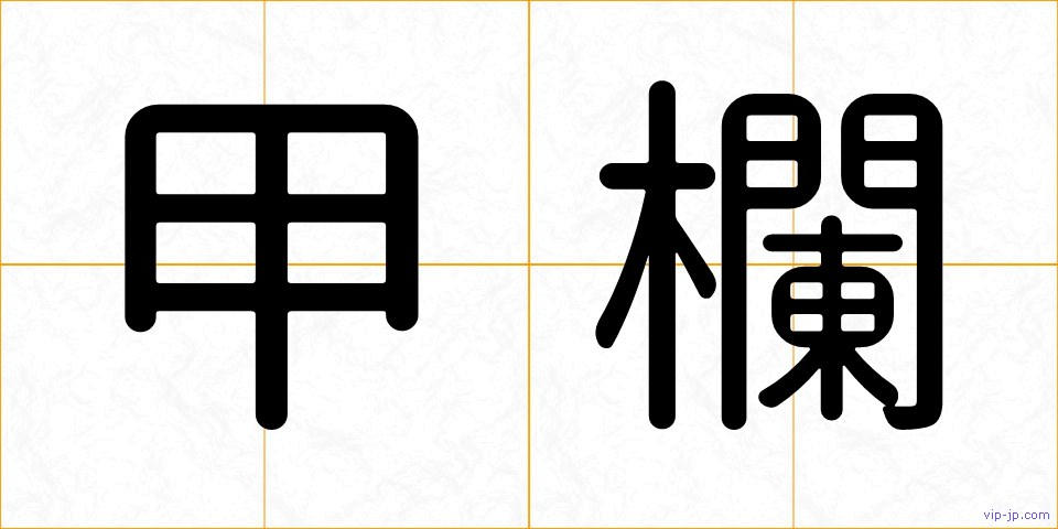 甲欄の画像
