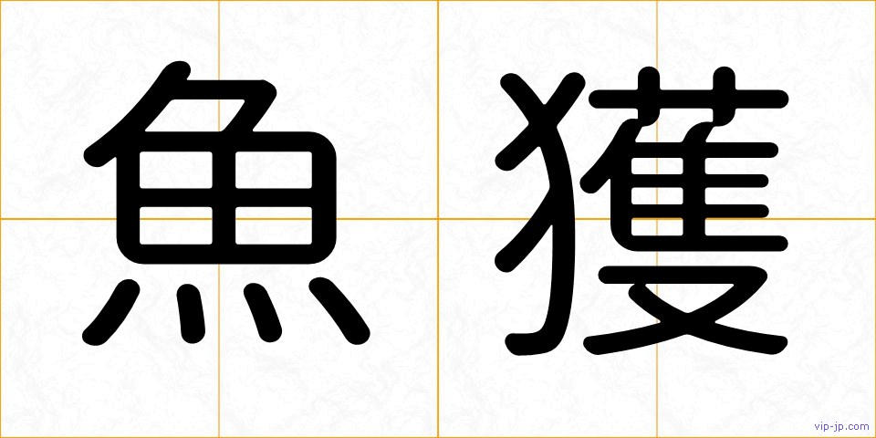 魚獲の画像