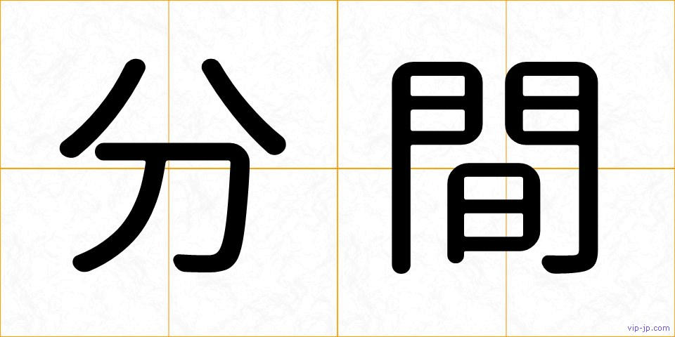 分間の画像