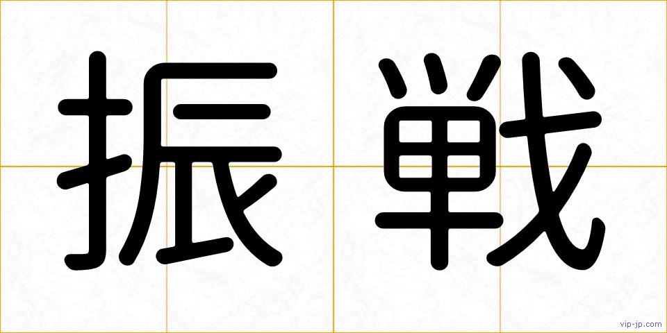 振戦の画像