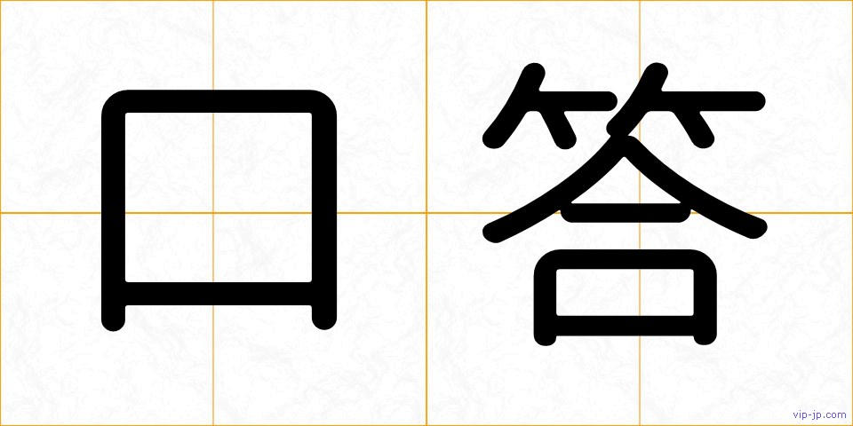 口答の画像