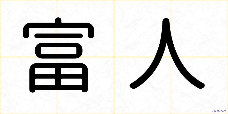 富人の画像
