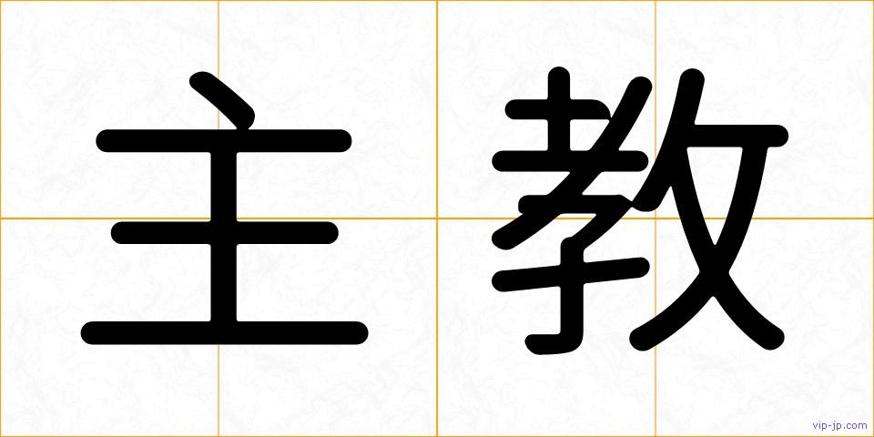 主教の画像