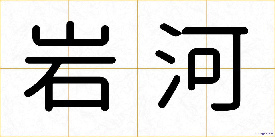 岩河の画像