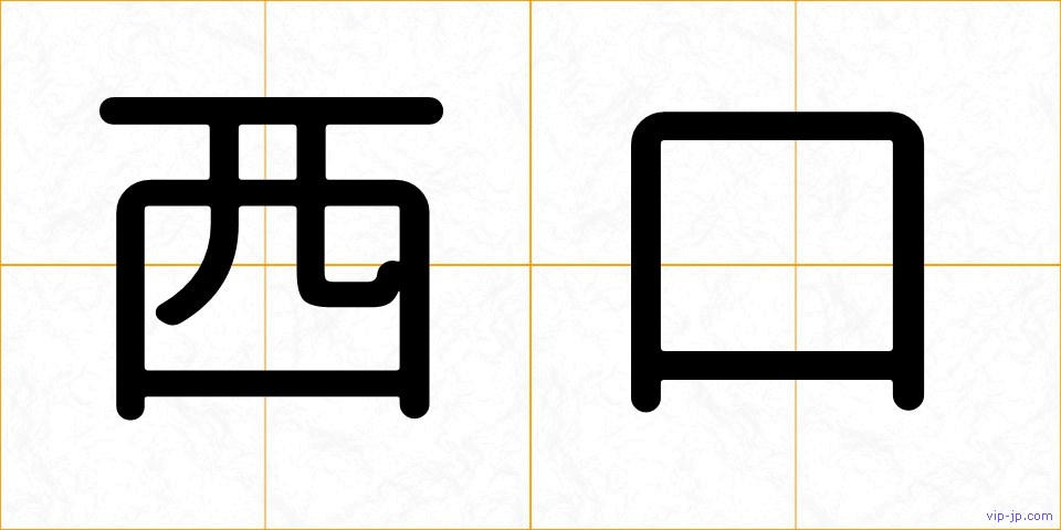 西口の画像