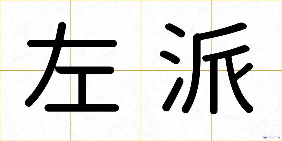 左派の画像