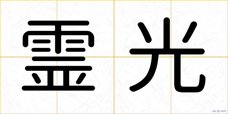 霊光の画像