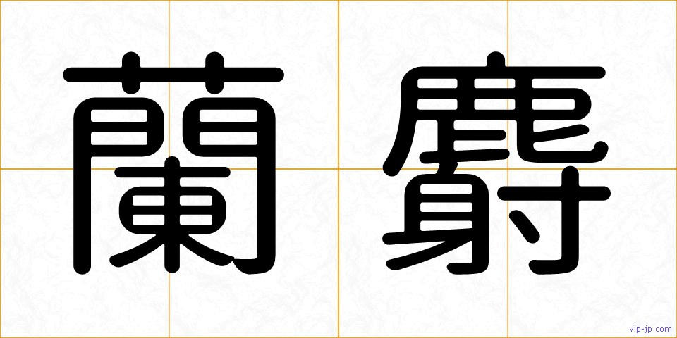 蘭麝の画像