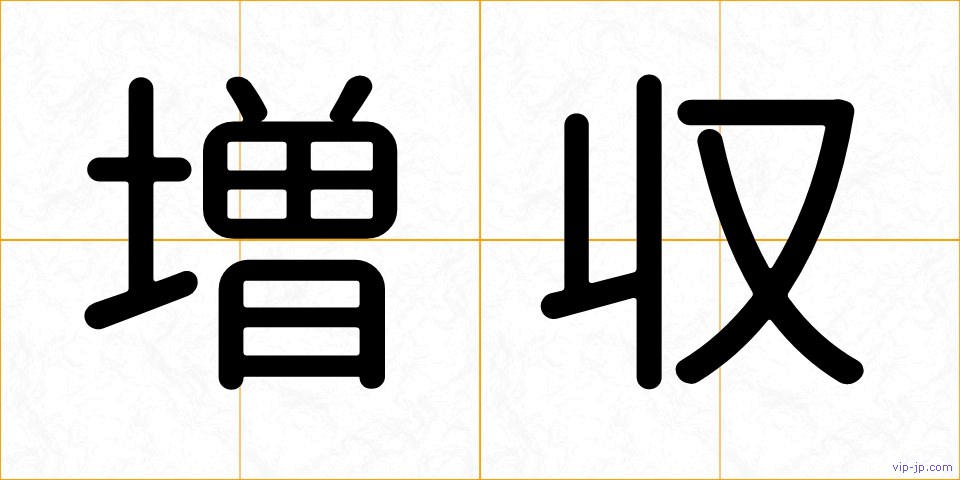 増収の画像