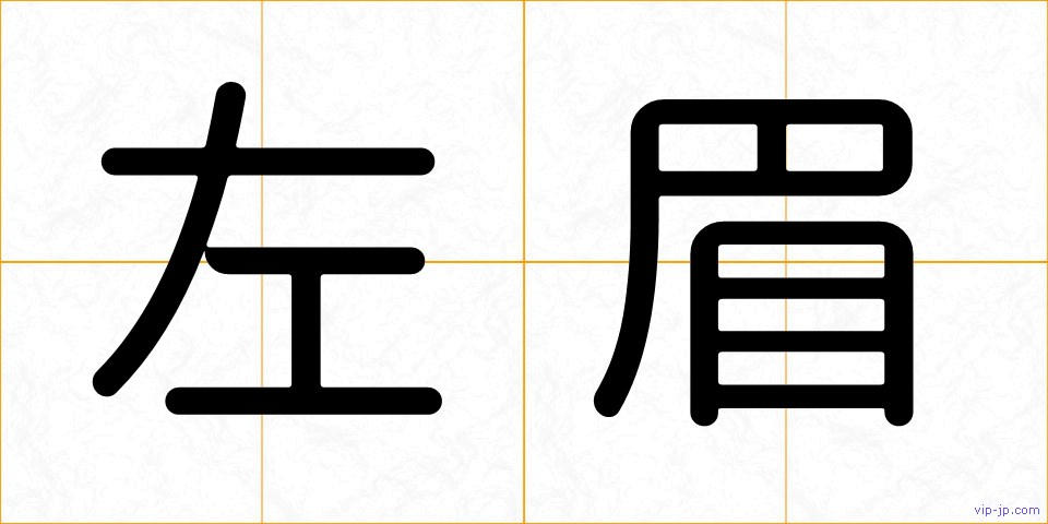 左眉の画像