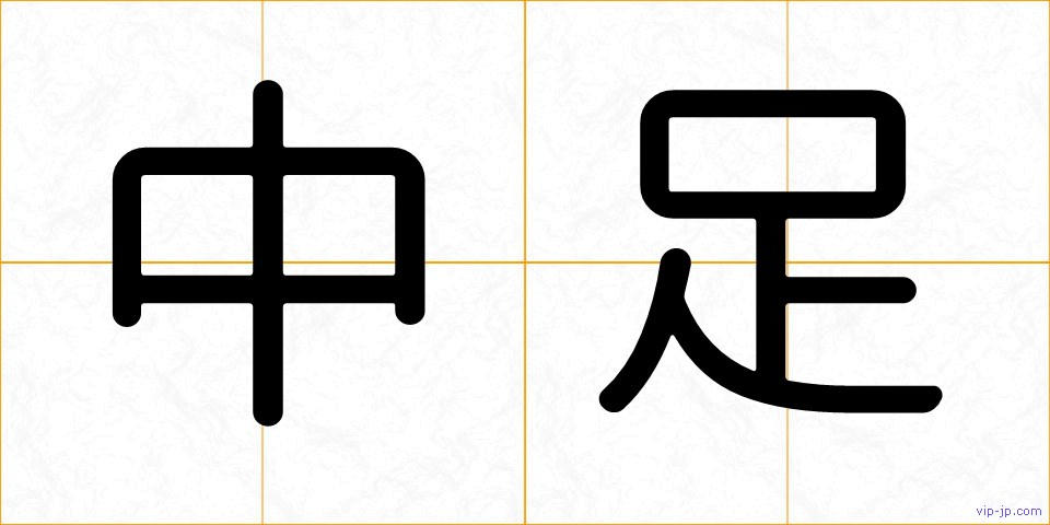 中足の画像