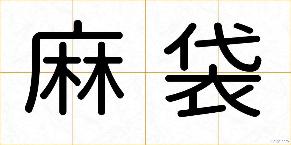 麻袋の画像
