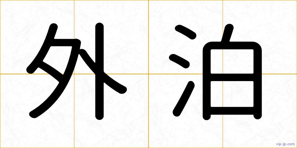 外泊の画像