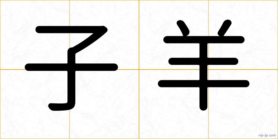 子羊の画像