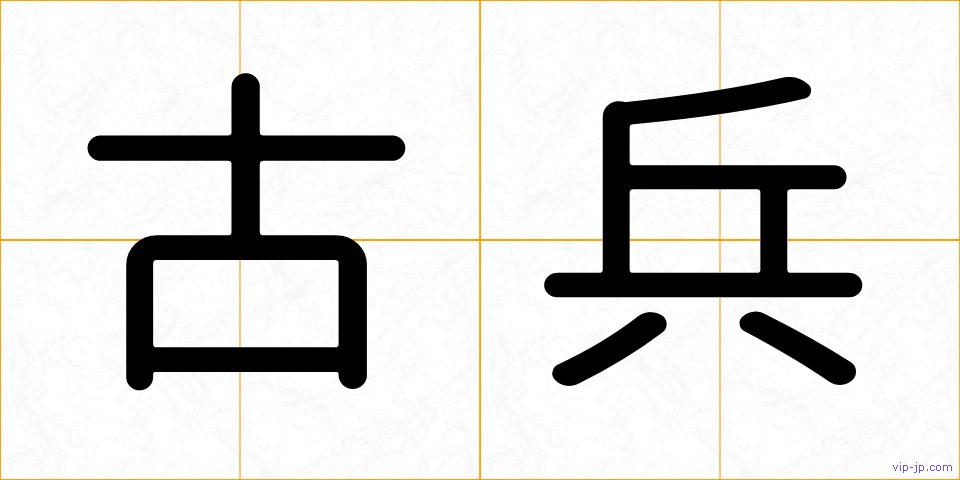 古兵の画像
