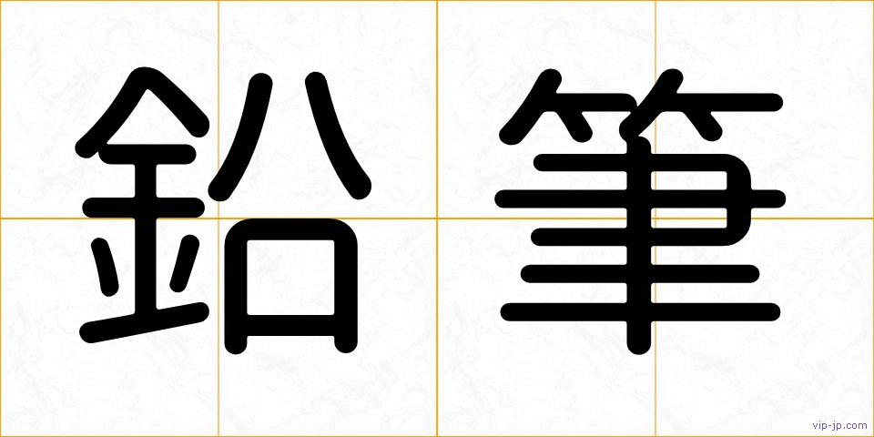 鉛筆の画像