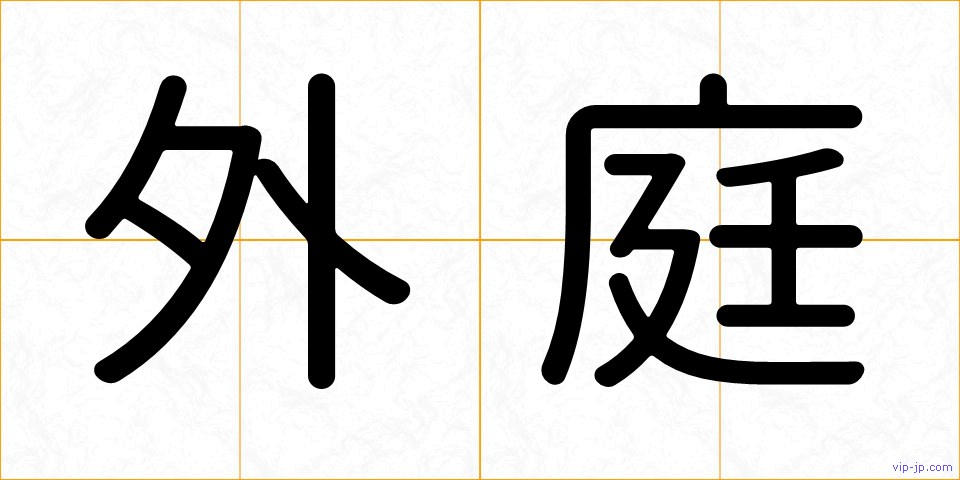 外庭の画像