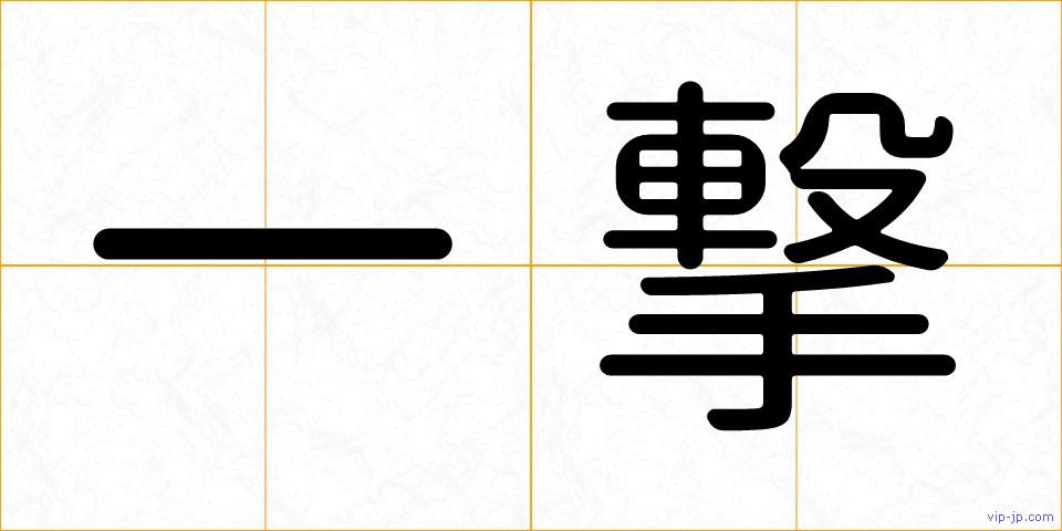 一撃の画像
