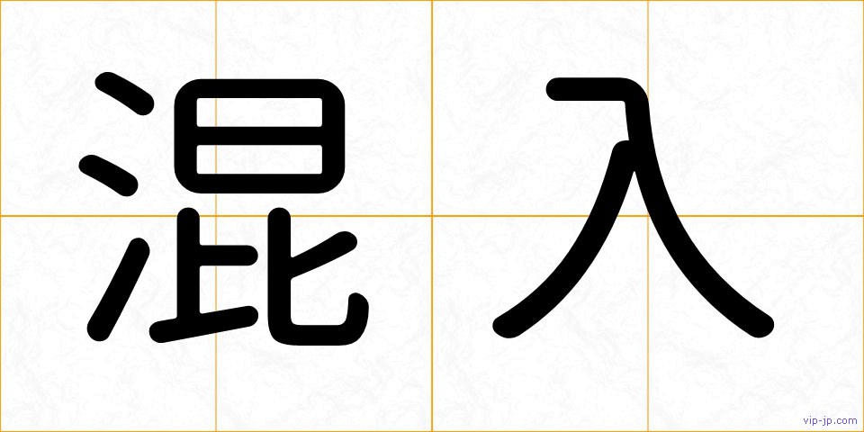 混入の画像
