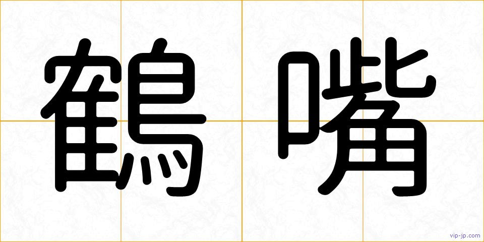 鶴嘴の画像