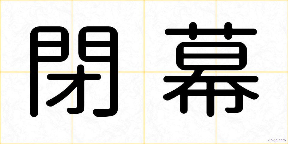 閉幕の画像