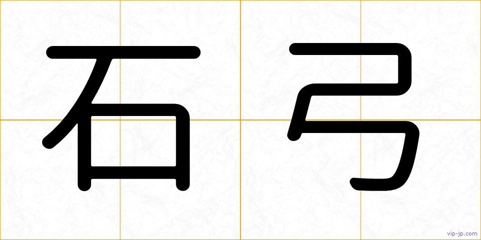 石弓の画像