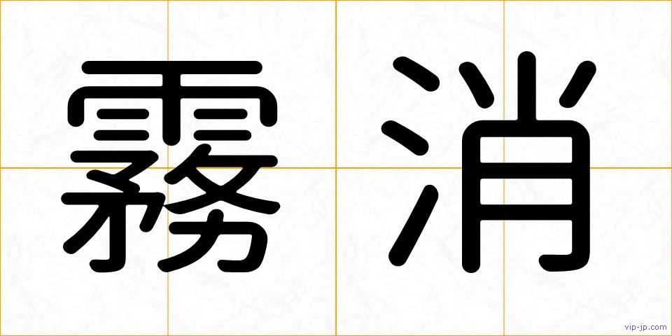 霧消の画像