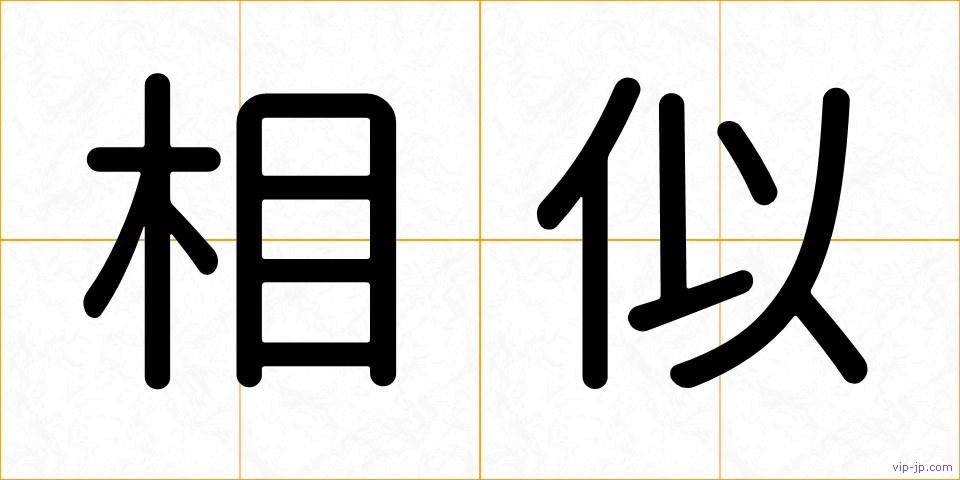 相似の画像