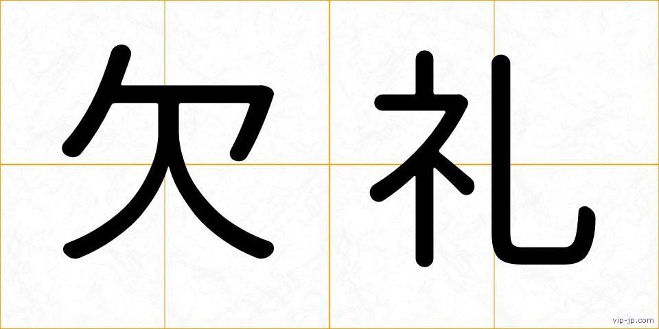 欠礼の画像
