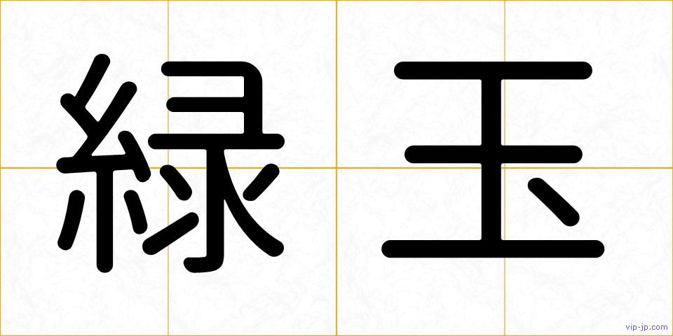 緑玉の画像