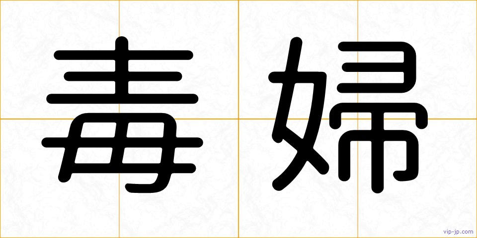毒婦の画像