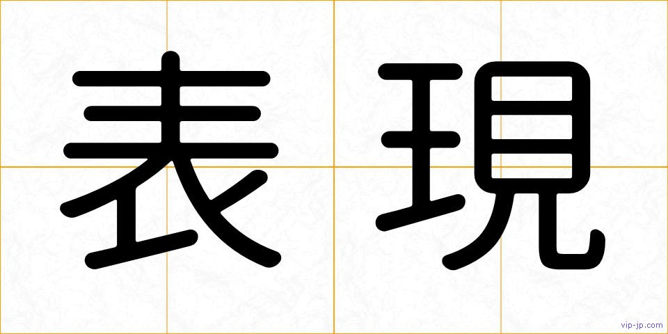 表現の画像