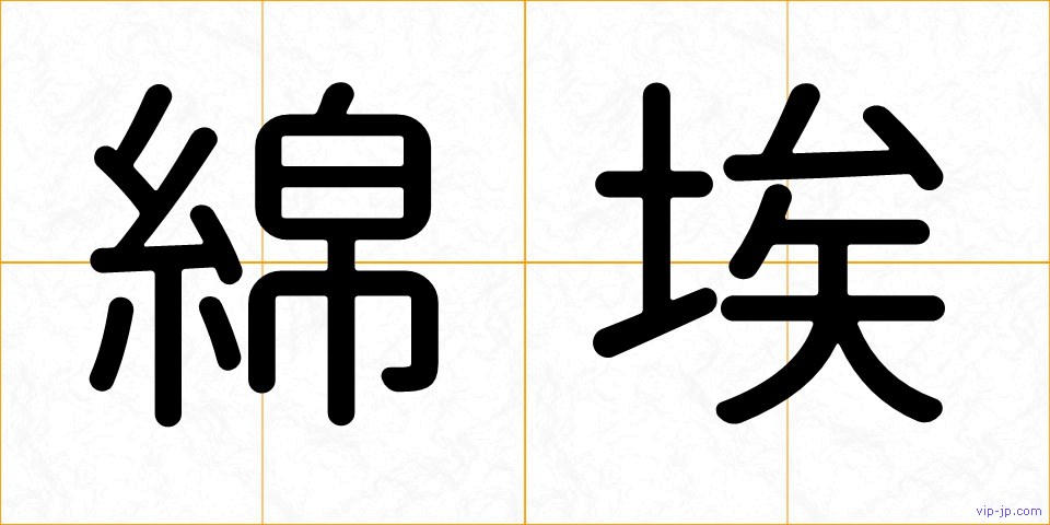 綿埃の画像