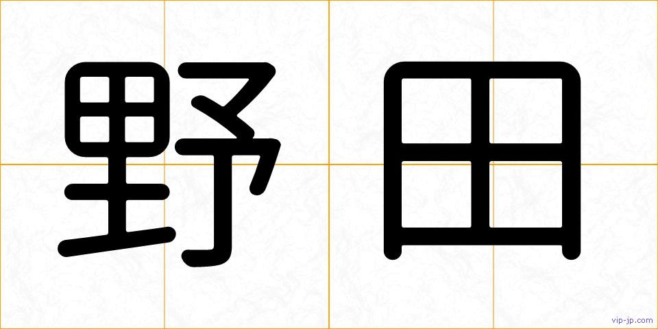 野田の画像