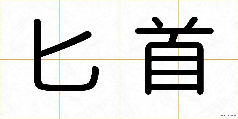 匕首の画像