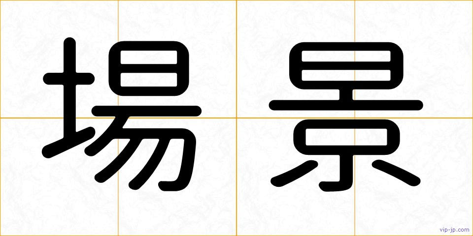 場景の画像