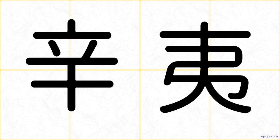 辛夷の画像
