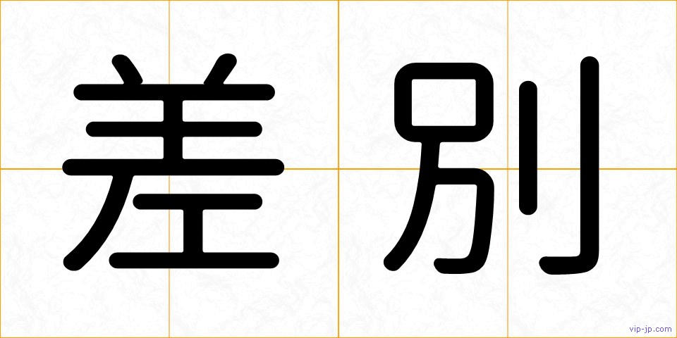 差別の画像