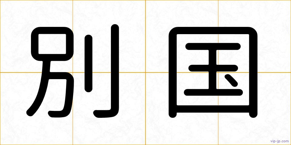 別国の画像