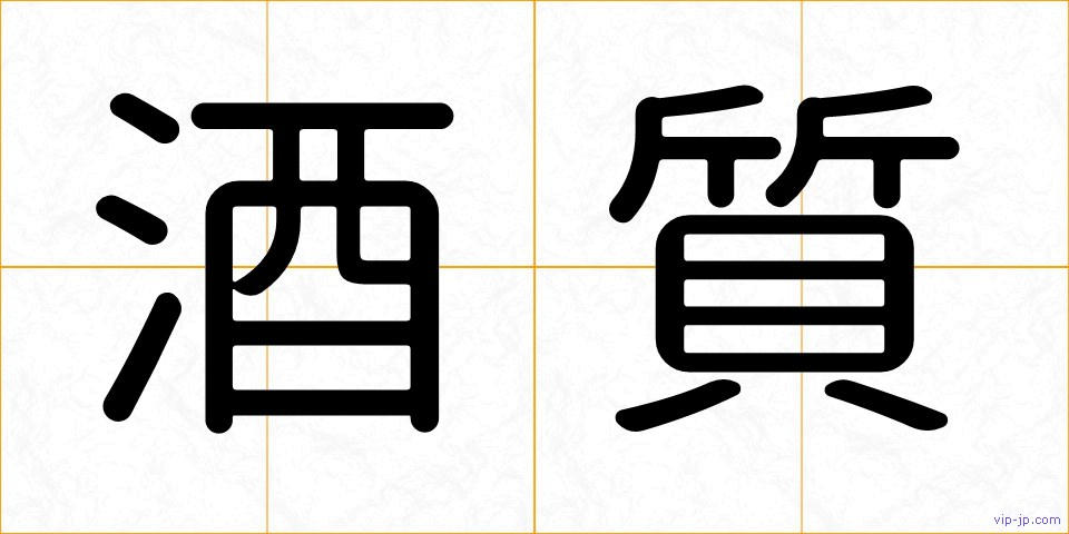 酒質の画像
