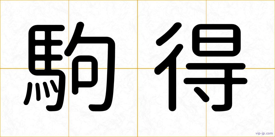 駒得の画像
