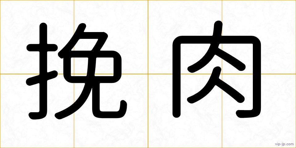 挽肉の画像